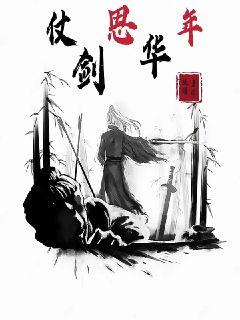 陈锦弦张京墨《仗剑思华年》_仗剑思华年