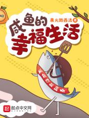 小说《咸鱼的幸福生活》TXT下载_咸鱼的幸福生活