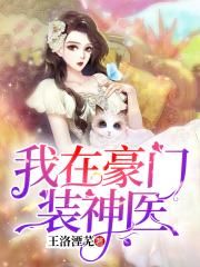 星历9012年，全息游戏《辉煌》正式登入星网。宣传主打复古时代，游戏中的场景副本多以末世前的蓝星为主_我在豪门装神医