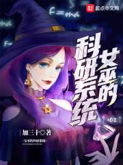 男主女主是徐川,伊露娜,赵波的小说是什么_女巫的科研系统
