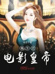 男主女主是王阳,刘岩,苏菲玛索的小说是什么_重生之电影皇帝