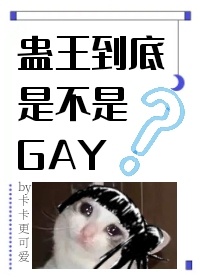 小说《蛊王到底是不是gay》TXT百度云_蛊王到底是不是gay