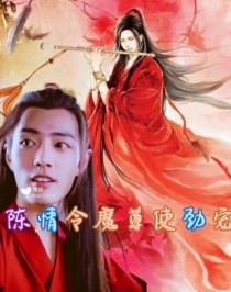 陈情令之魔尊使劲宠_陈情令之魔尊使劲宠