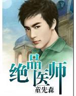 男主女主是陈阳,齐晓,林薇的小说是什么_绝品医师
