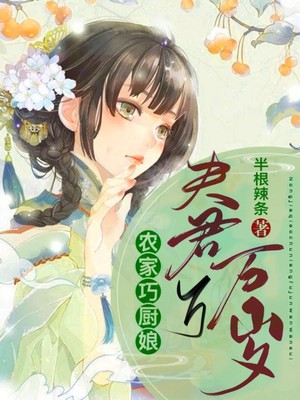 小说《农家巧厨娘：夫君万万岁》TXT下载_农家巧厨娘：夫君万万岁