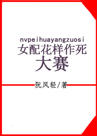 。手机访问m。欢迎光临田田田｜版权归原作者。。【布受天下】整理附：【】内容版权归作者所有！=书名：＇_女配花样作死大赛