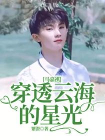 团名：时代少年团（TNT）成团时间：2019.08.25成员：马嘉祺（队长）、丁程鑫、宋亚轩、刘耀文_马嘉祺：穿透云海的星光