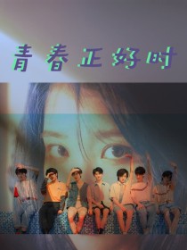 宋淼淼贺峻霖《TNT：青春正好时》_TNT：青春正好时