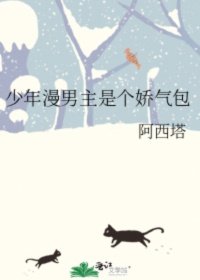 小说《少年漫男主是个娇气包》TXT下载_少年漫男主是个娇气包