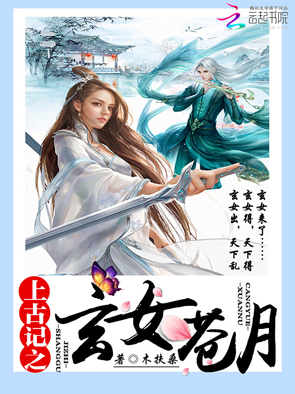 [小说]『上古记之玄女苍月/作者:木扶桑』 玄女出，天下乱；玄女得，天下得——玄女出世，三界八荒将如何动荡？_上古记之玄女苍月