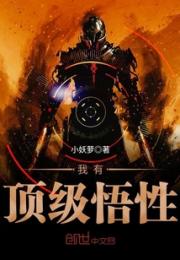 公元2130年，地球第九代虚拟实境网游《大荒》公测。在这款游戏中，一个ID为“千秋陌离”的天才玩家横_我有顶级悟性