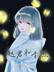 赵君和李然_赵君和李然