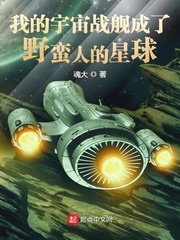 艾格南陵《我的宇宙战舰成了野蛮人的星球》_我的宇宙战舰成了野蛮人的星球