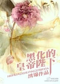 男主女主是徐庚,鸿嘉,黄氏的小说是什么_黑化的皇帝陛下