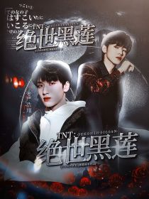 小说《TNT：绝世黑莲》TXT下载_TNT：绝世黑莲