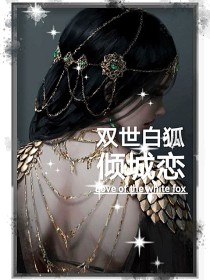 男主女主是丁程鑫,马嘉祺,林可双的小说是什么_双世白狐倾城恋