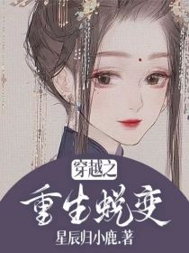 穿越之蜕变魔女_穿越之重生蜕变