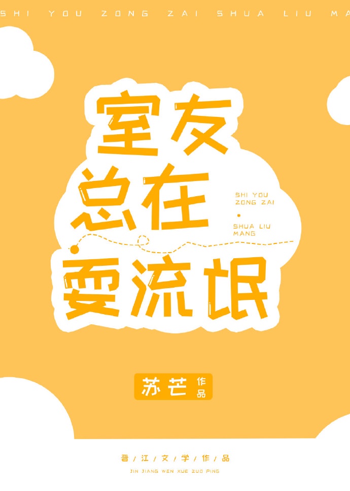 《沙雕室友总在撩我》作者：苏芒【完结+番外】---本文文案---#做作戏精流氓绿茶攻##表面单纯小可_沙雕室友总在撩我