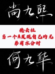 [尚九熙]:尚九熙现在很慌，非常慌，他的临时室友何九华在他不知道的时候可能发生了变异。[尚九熙]:何_德云社：当一个A发现自己的兄弟有水分时