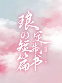 马嘉祺许予川《琅子短篇定制书》_琅子短篇定制书