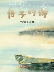 小说《舟子的诗》TXT百度云_舟子的诗