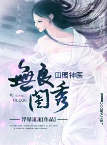 男主女主是蕊蕊,刘煜,翠儿的小说是什么_无良闺秀,田园神医