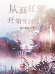 龙珠之从签到开始变强小说_从画江湖开始签到变强