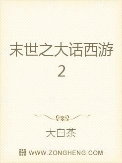 男主女主是孙娜,颜如峰,童嫣的小说是什么_末世之大话西游2