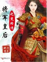 男主女主是陈绥安,楚煜,顾安的小说是什么_将军皇后之楚珞传