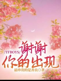 男主女主是王源,宋可馨,王俊凯的小说是什么_TFBOYS：谢谢你的出现