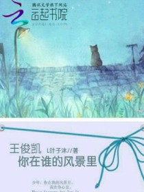 男主女主是王俊凯,方筱,苏梓的小说是什么_王俊凯：你在谁的风景里