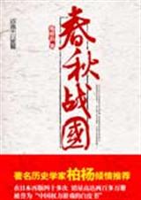 男主女主是伍子,吕不韦,孙膑的小说是什么_春秋战国--中国权力游戏白皮书
