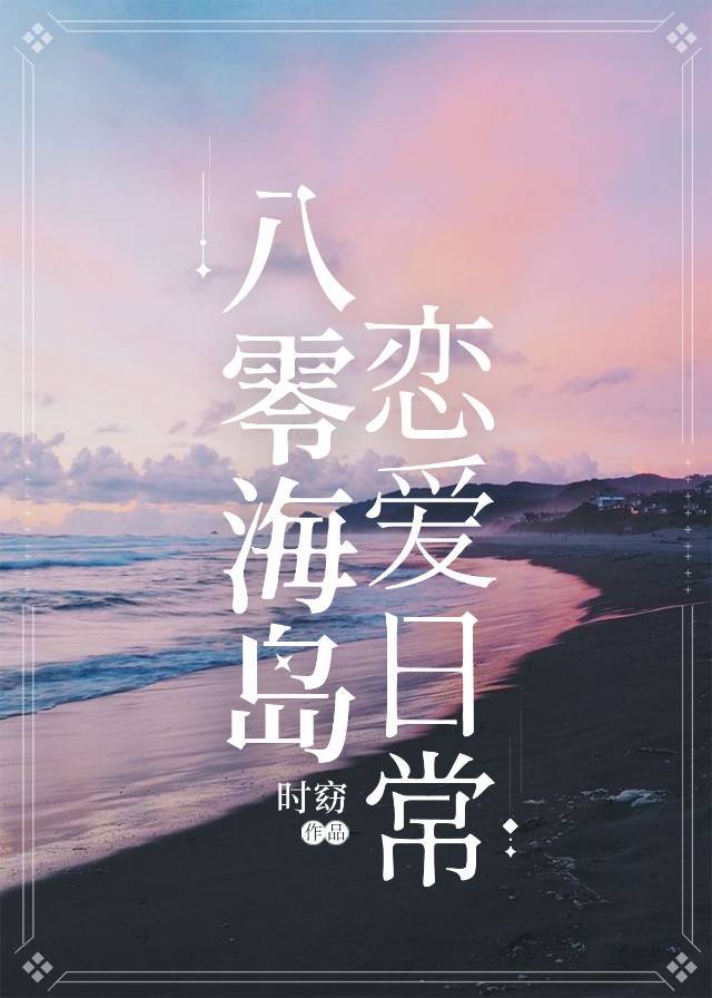 小说《八零海岛恋爱日常》TXT下载_八零海岛恋爱日常
