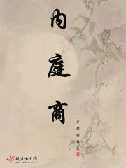男主女主是卫青,赵慕,庞魁川的小说是什么_内庭商