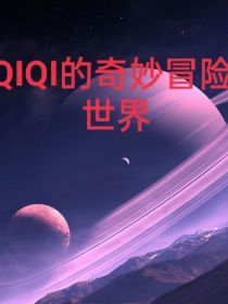 柄骅玛修《QIQI的奇妙冒险世界》_QIQI的奇妙冒险世界