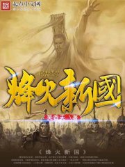 新烽火三国_烽火新国