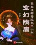 小说《玄幻隋唐：我在江都种琼花二十年》TXT下载_玄幻隋唐：我在江都种琼花二十年