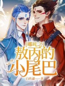 哪吒夹这敖丙尾巴睡觉漫画_哪吒之敖丙的小尾巴