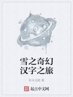 小说《雪之奇幻汉字之旅》TXT下载_雪之奇幻汉字之旅