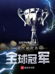陆涛杜雅欣《灵气时代的全球冠军》_灵气时代的全球冠军