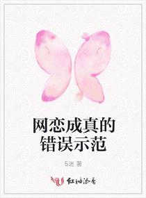 男主女主是王靖,刘传,立青的小说是什么_网恋成真的错误示范