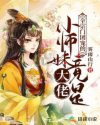 小说《全宗门团宠的小师妹竟是大佬》TXT下载_全宗门团宠的小师妹竟是大佬