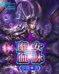 血魔女全文阅读_魔女的血脉