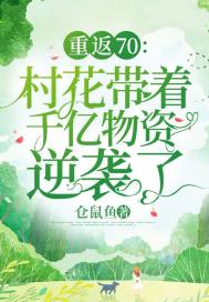 男主女主是裴诗月,尹长渊,张文英的小说是什么_重返70，村花带着千亿物资逆袭了