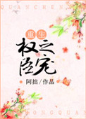 《权臣之宠（重生）》作者：阿拙文案：沈晞蕴只想离家出走，为此病急乱投医，勾搭上了献药的书生，死活强行_权臣之宠（重生）