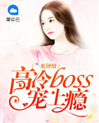 宫亦琛伍子豪《一见钟情：高冷boss宠上瘾》_一见钟情：高冷boss宠上瘾