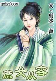 庶女从容小说txt_庶女从容