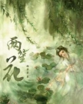 小说《两笙花》TXT百度云_两笙花