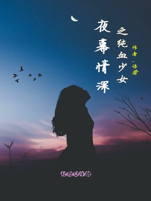 小说《夜幕情深之纯血少女》TXT百度云_夜幕情深之纯血少女