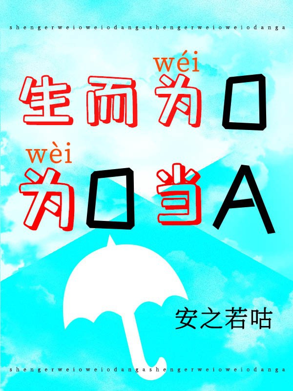 生而为o为o当a安之若咕_生而为O，为O当A